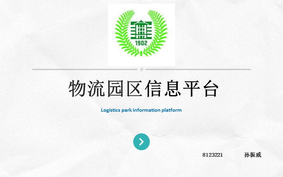 物流园区信息平台.ppt_第1页