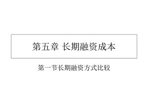 应用金融财务管理.ppt