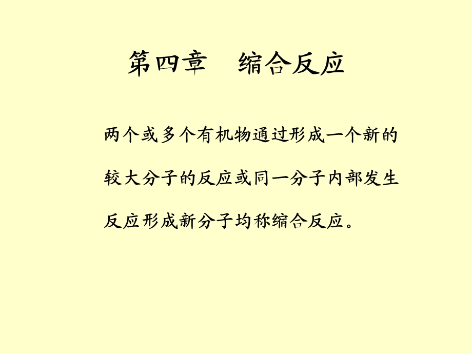 药物合成反应第四章缩合反应.ppt_第1页