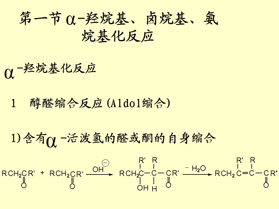 药物合成反应第四章缩合反应.ppt_第2页