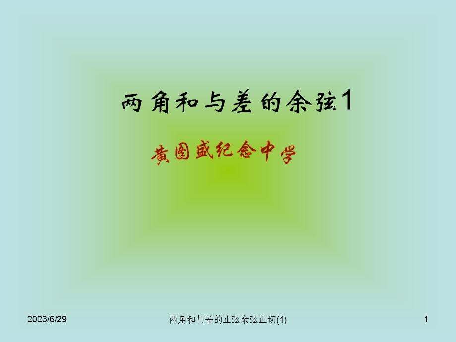 两角和与差的余弦1.ppt_第1页