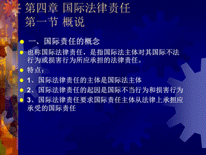 四章国际法律责任一节概说.ppt