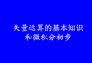 矢量运算基础与微积分初步.ppt