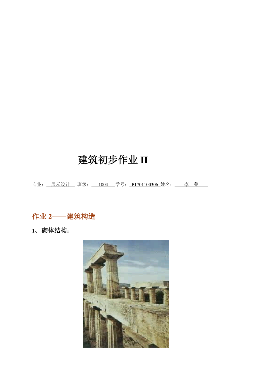 [宝典]修建初步 修建结构 砌体结构 砖混结构 框架结构 悬索结构 拱结构 膜结构 装配式 现浇 散水 踢足 过梁...等.doc_第1页