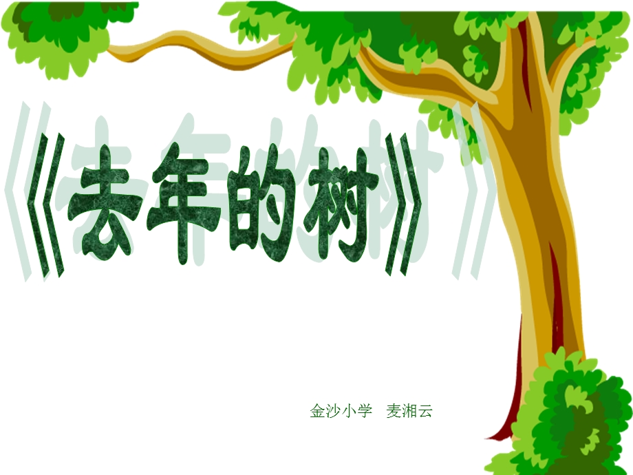 金沙小学麦湘云.ppt_第1页