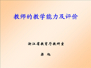 教师的教学能力.ppt