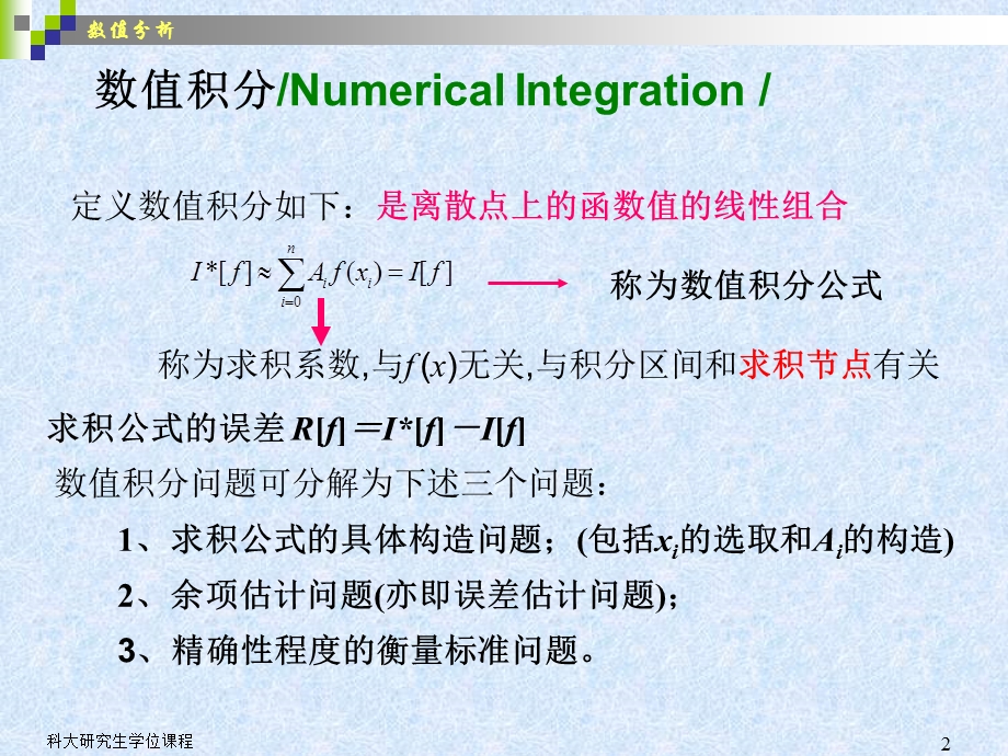 数值积分和数值微分yjs0000.ppt_第2页