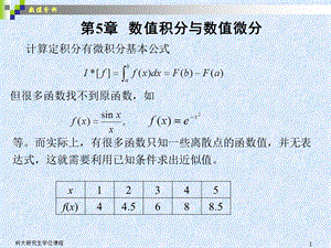 数值积分和数值微分yjs0000.ppt