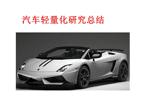 汽车轻量化研究总结.ppt