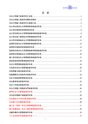 安全文明施工检查评价汇总表.doc