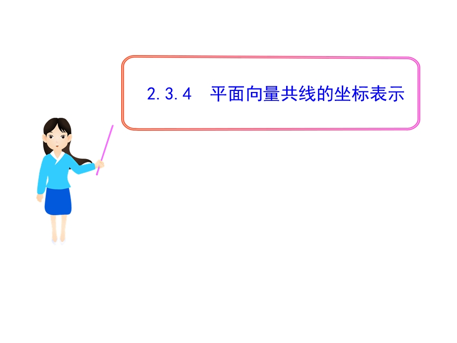 向量共线的坐标表.ppt_第1页