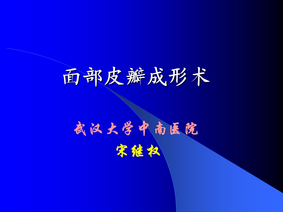 面部皮瓣成形术.ppt_第1页