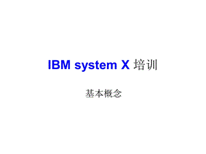 IBMsystemX基础培训.ppt