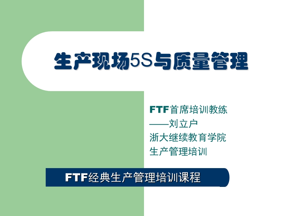 现场5S与质量管理.ppt_第1页