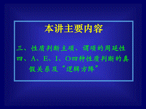 (逻辑学)四种判断之间的真假关系.ppt