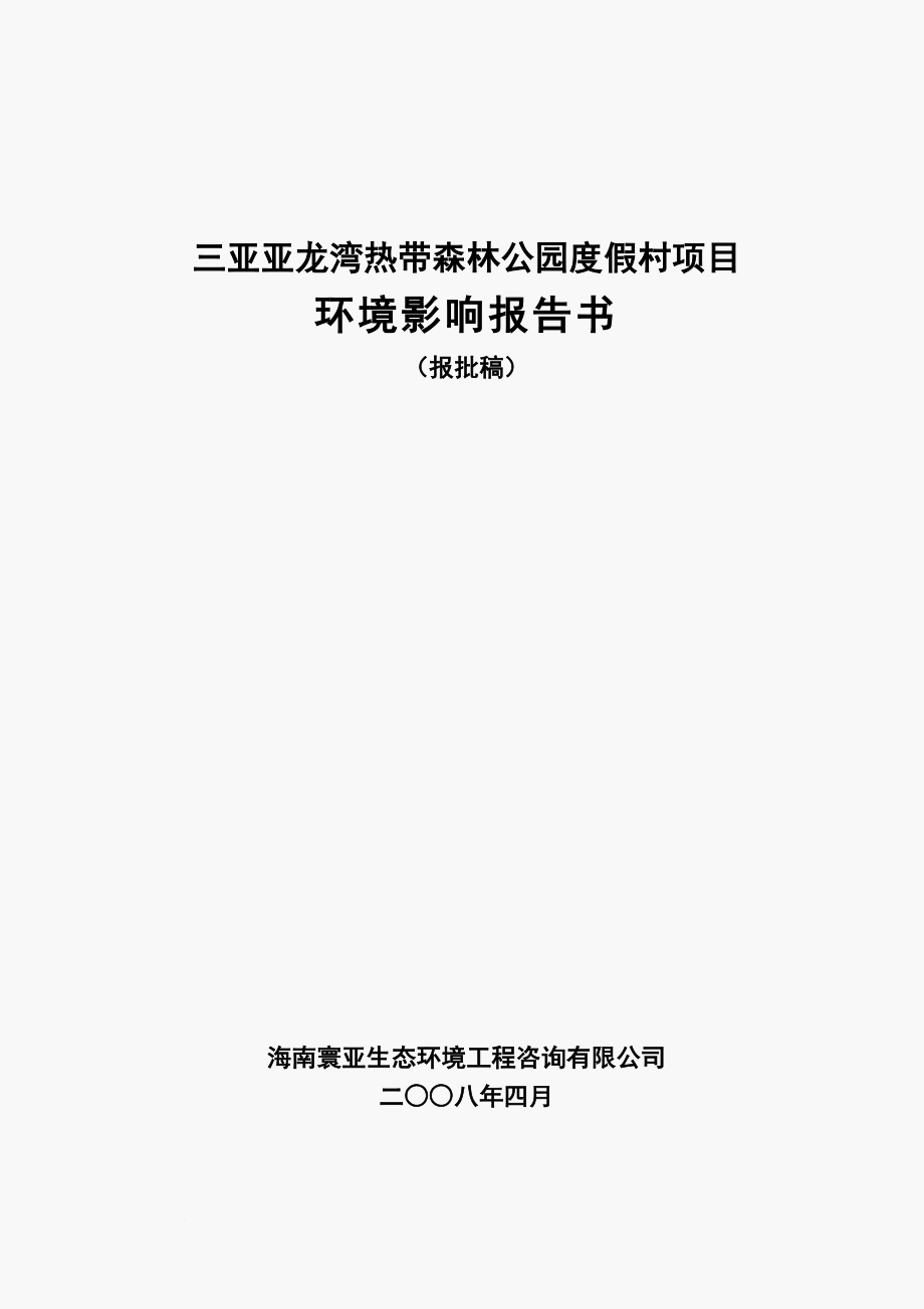 ys三亚亚龙湾热带森林公园度假村项目环境影响评估报告书.doc_第1页