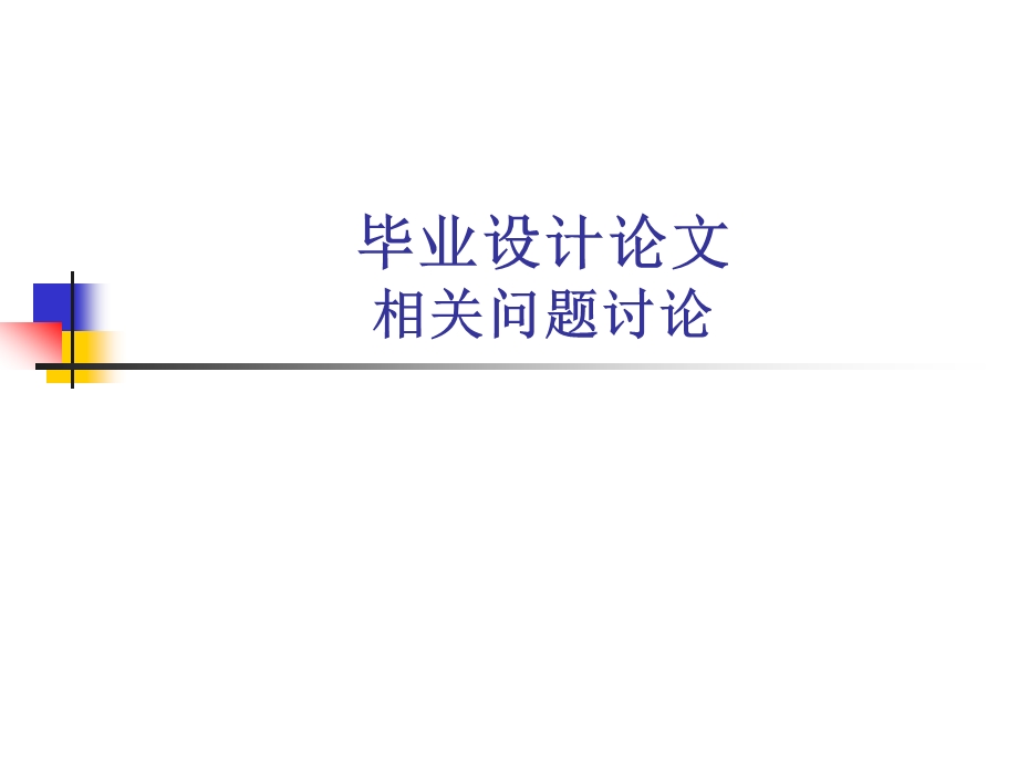 天津大学毕业设计论文相关.ppt_第1页