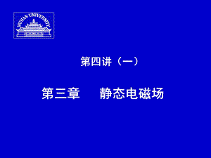 四讲一三章静态电磁场.ppt