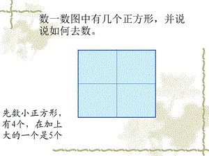 数一数图中有几个正方形并说说如何去数.ppt