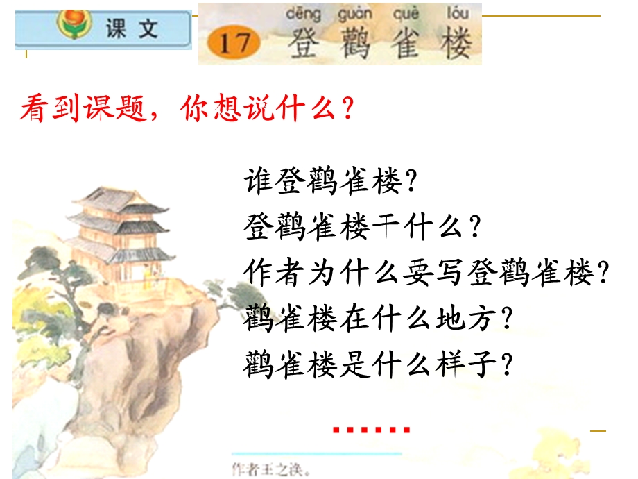 小学语文二年级上册《登鹳雀楼》.ppt_第2页