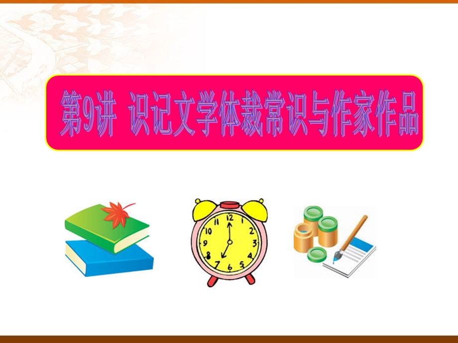 识记文学体裁常识与作家作品.ppt_第1页