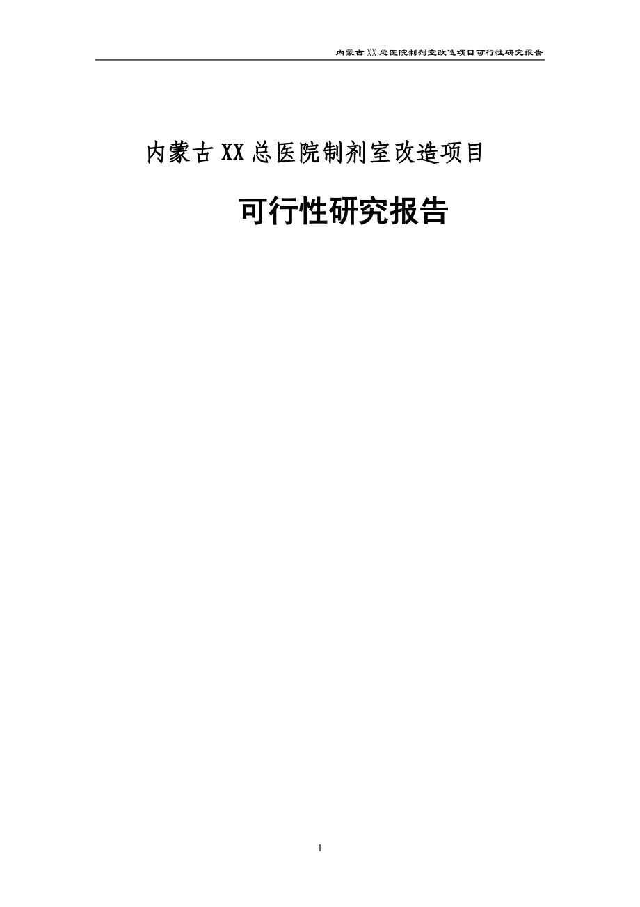 内蒙古XX总医院制剂室改造项目可行性研究报告.doc_第1页