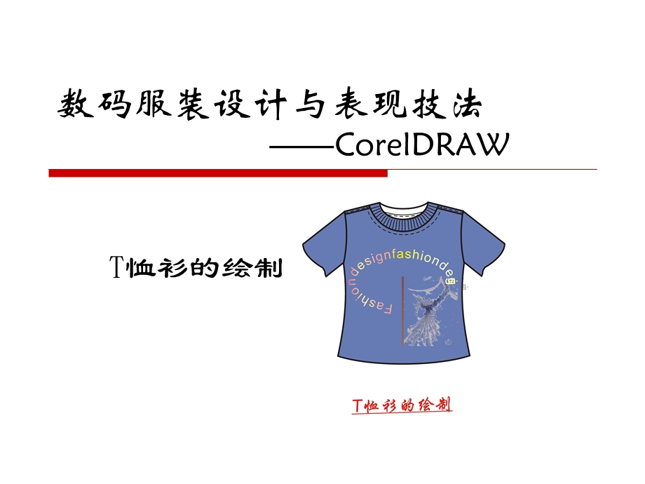 数码服装设计与表现技法CorelDRAW.ppt_第1页