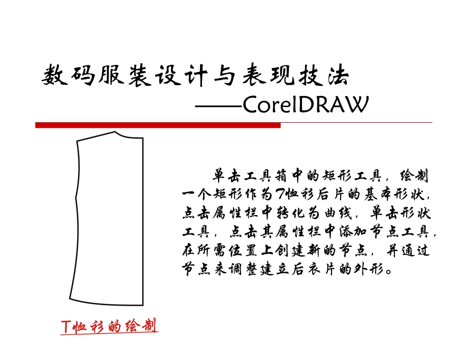 数码服装设计与表现技法CorelDRAW.ppt_第2页