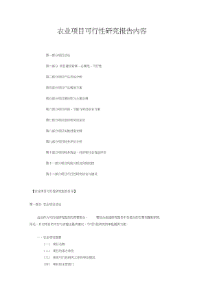 农业项目可行性研究报告内容word.docx