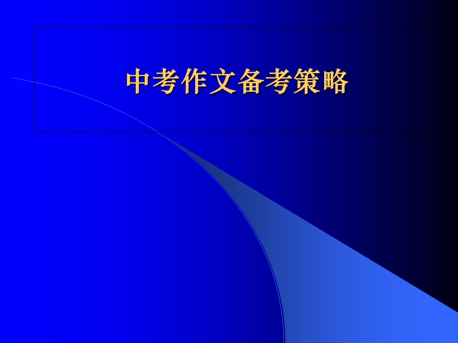 2013中考作文备考策略(师院).ppt_第1页