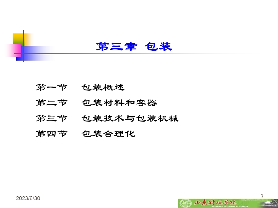 现代物流学包装.ppt_第3页