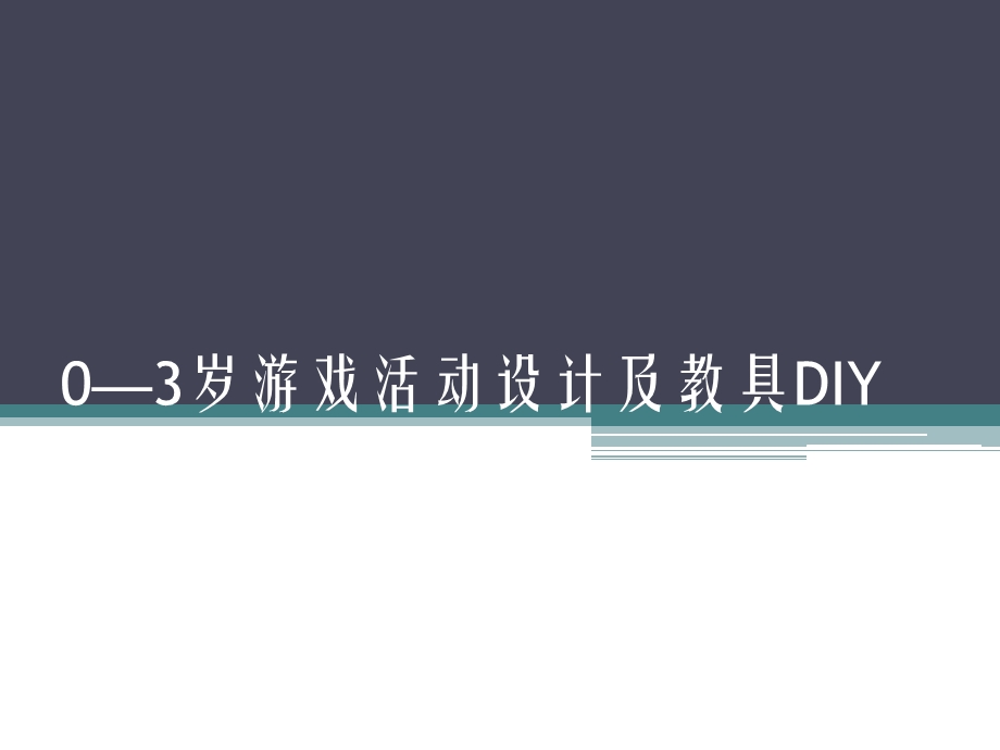 0-3岁游戏活动设计及教具DIY.ppt_第1页