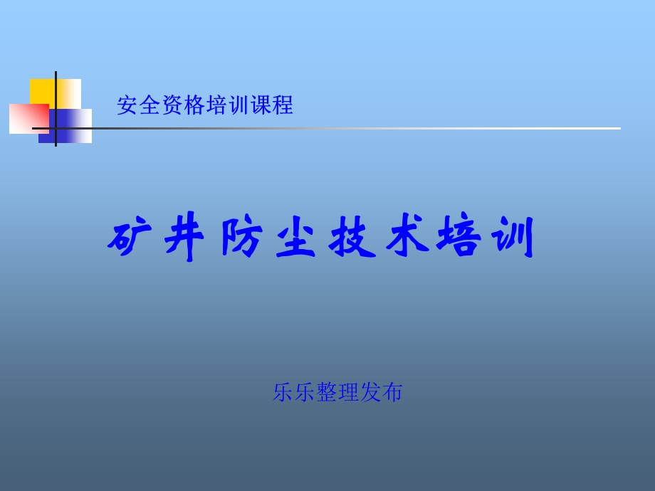 矿井防尘技术讲稿.ppt_第1页