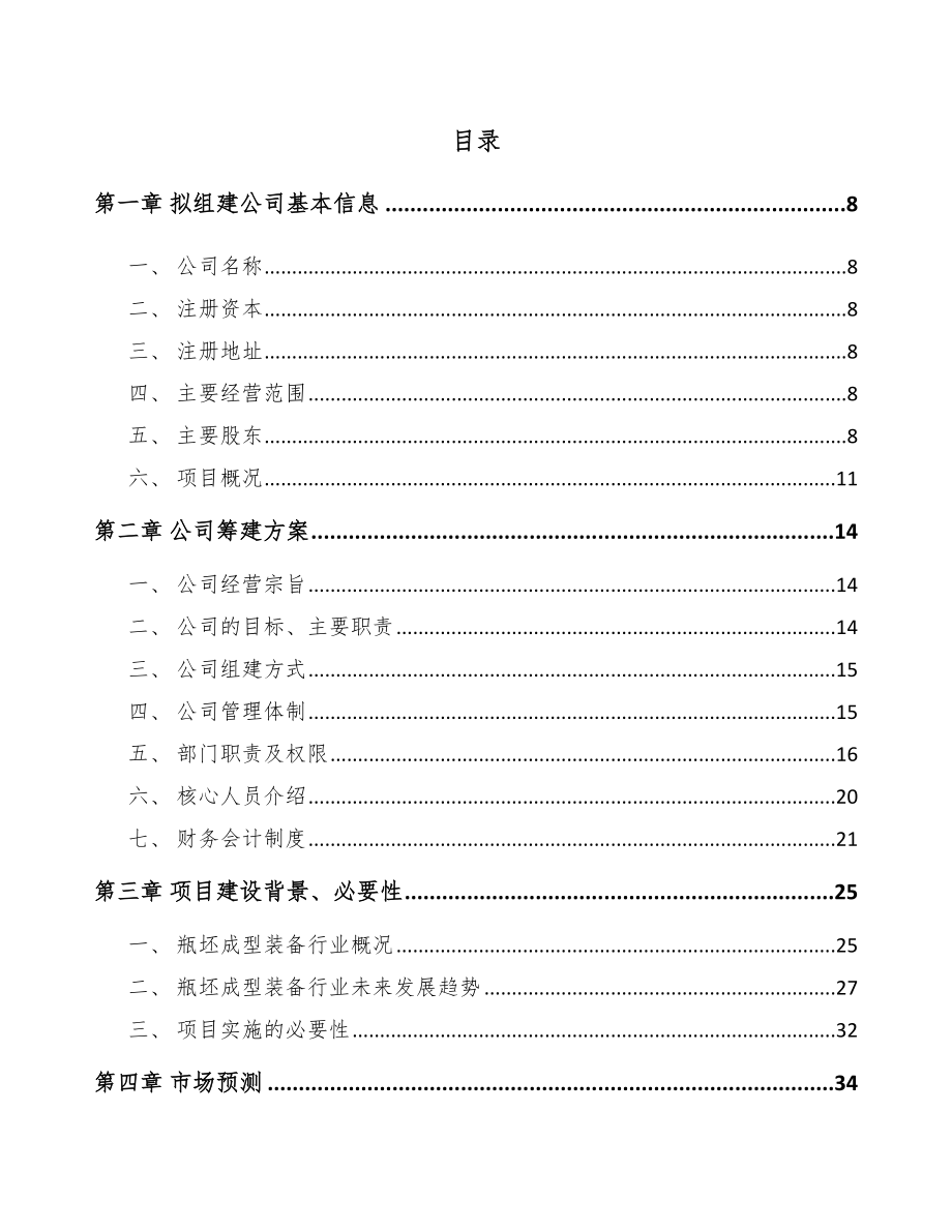 内蒙古关于成立瓶坯公司可行性研究报告.docx_第2页