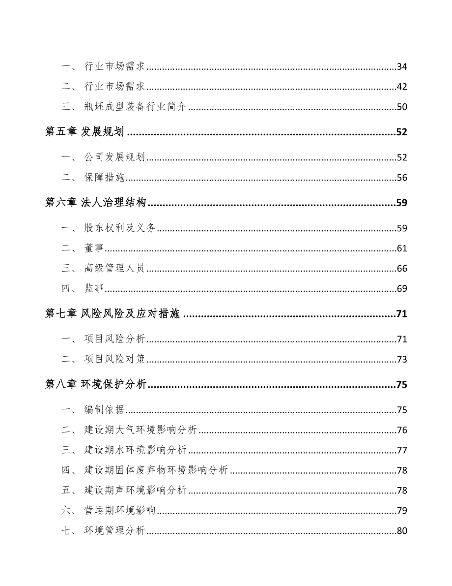 内蒙古关于成立瓶坯公司可行性研究报告.docx_第3页