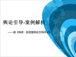 舆论引导案例解析.ppt