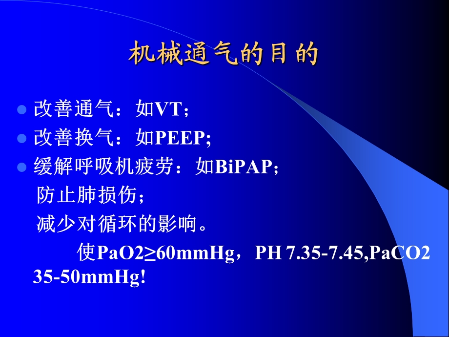 机械通气通气参数的调节.ppt_第2页