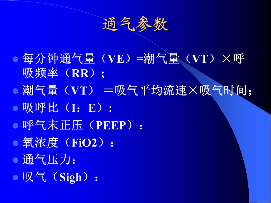 机械通气通气参数的调节.ppt_第3页