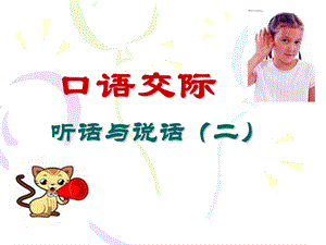 口语交际：听话与说话(二).ppt