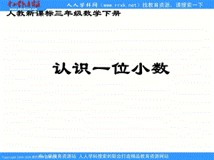 人教课标版三年下认识一位小数课件1.ppt