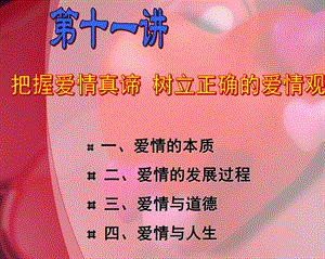 树立正确的爱情观.ppt