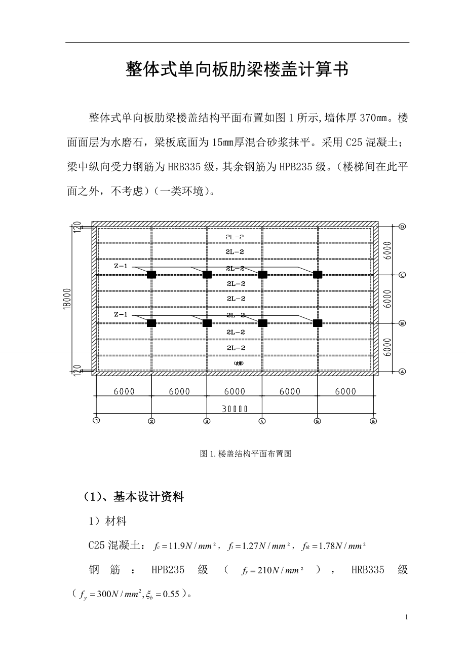 v整体式单向板肋梁楼盖计算书.doc_第1页