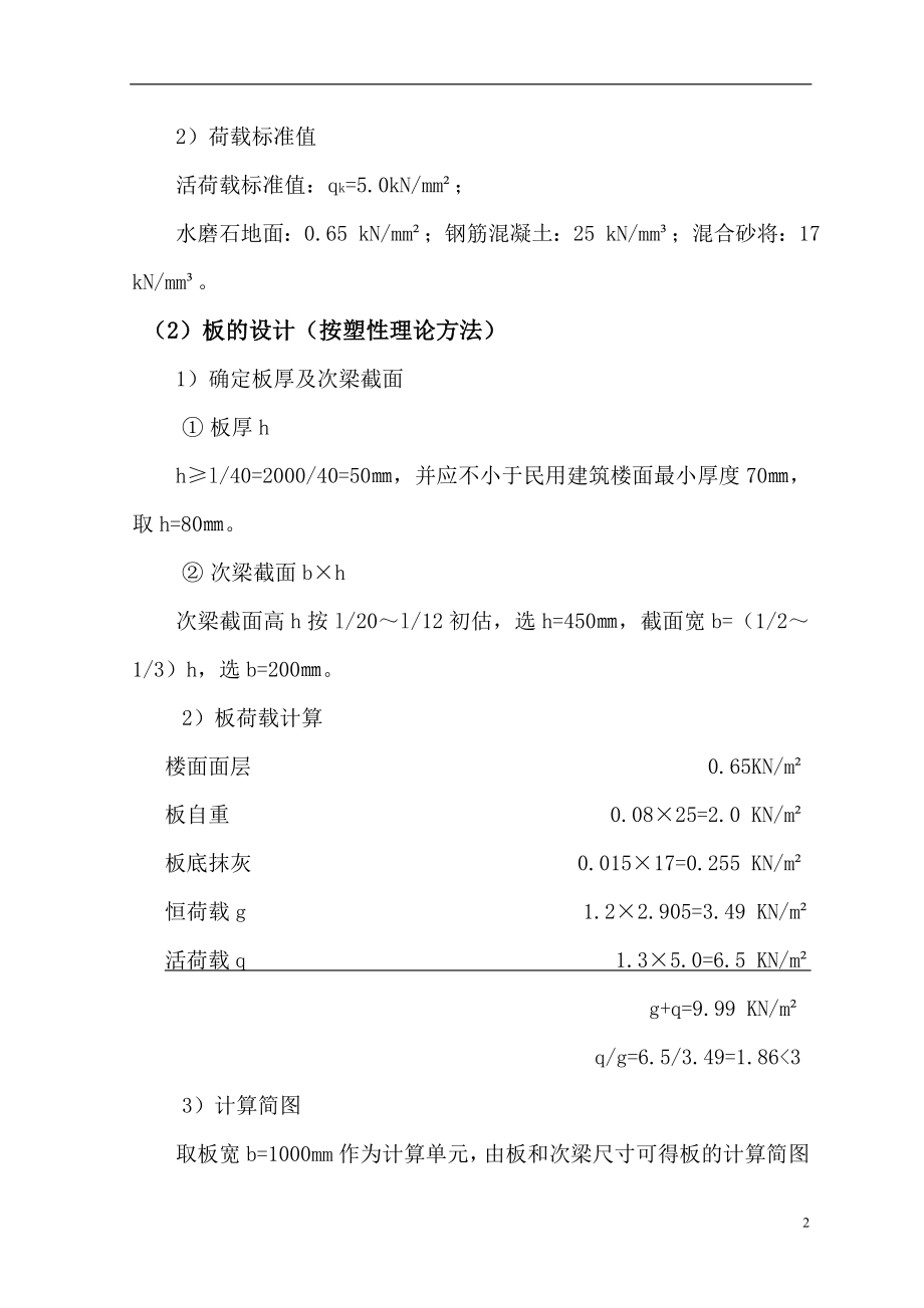 v整体式单向板肋梁楼盖计算书.doc_第2页