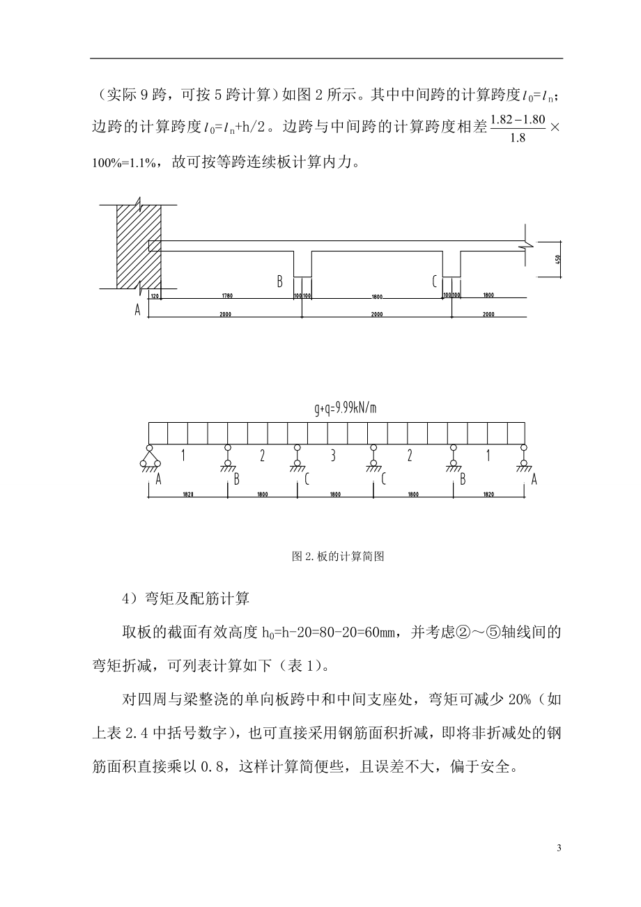 v整体式单向板肋梁楼盖计算书.doc_第3页