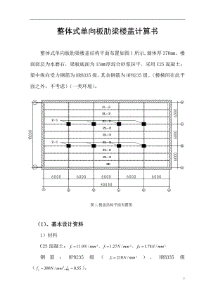 v整体式单向板肋梁楼盖计算书.doc