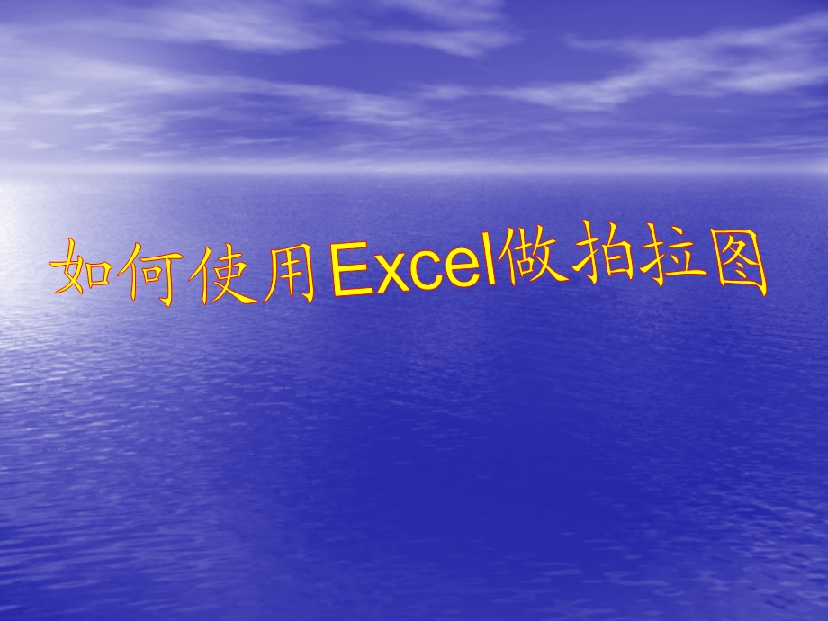 如何使用Excel做拍拉图.ppt_第1页