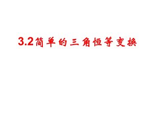 简单的三角恒等变换：课件三(21张PPT).ppt