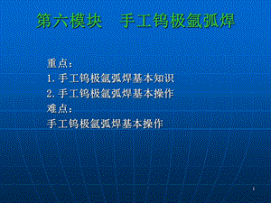 六模块手工钨极氩弧焊.ppt