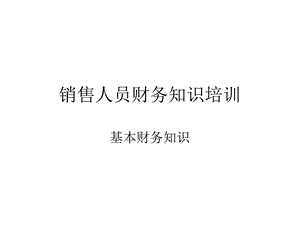 销售人员必懂财务知识培训(含票据、税法).ppt