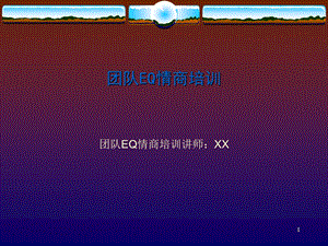 团队EQ情商培训.ppt